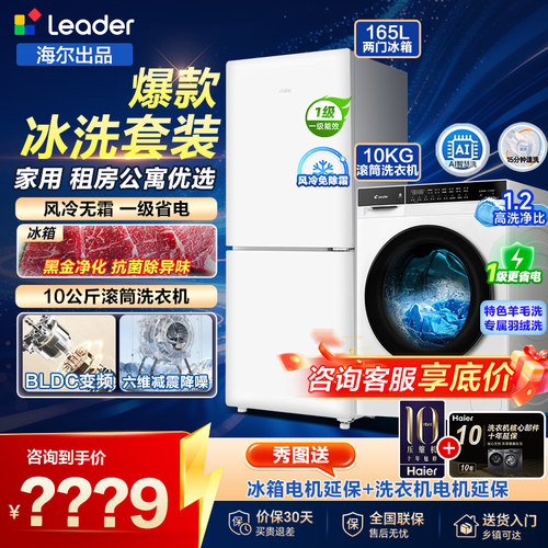 海尔165L风冷无霜冰洗套装