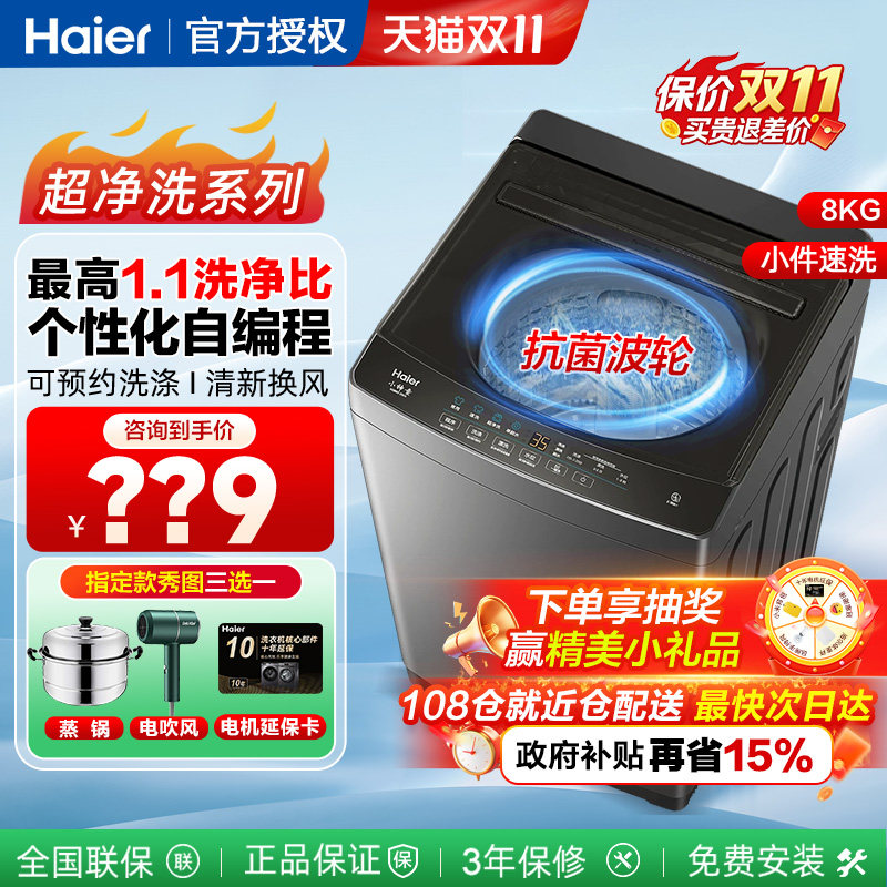 海尔统帅全自动波轮洗衣机8/10kg