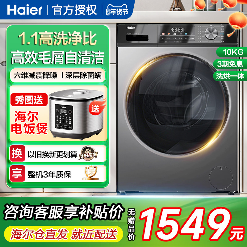 海尔10公斤家用洗烘一体滚筒洗衣机全自动大容量带烘干衣服机kg