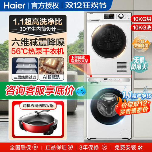 海尔统帅十公斤热泵式洗烘套装