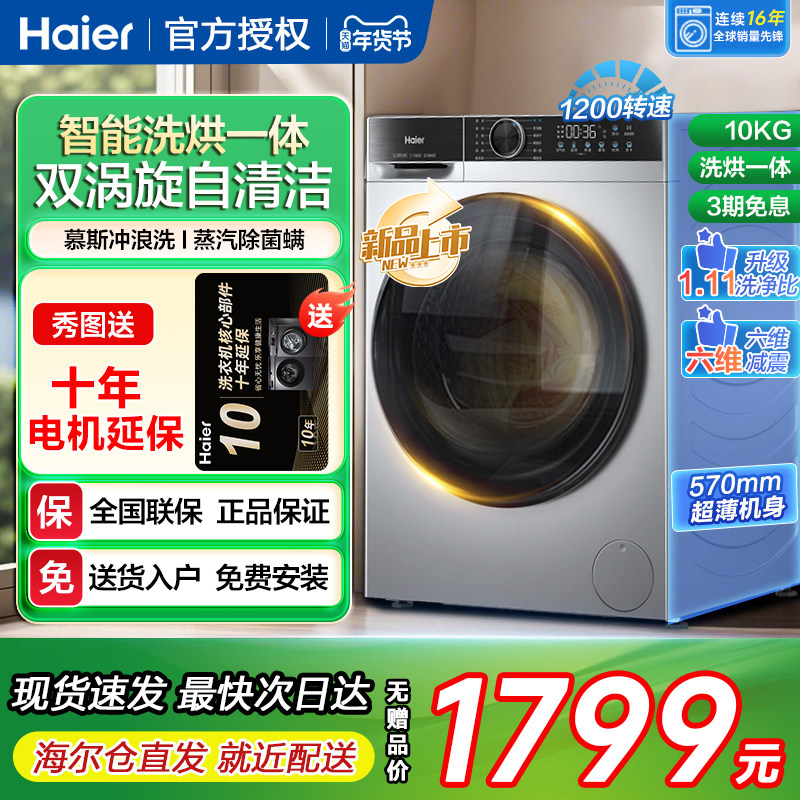 海尔洗烘干一体超薄滚筒洗衣机全自动家用10kg公斤大容量旗舰店