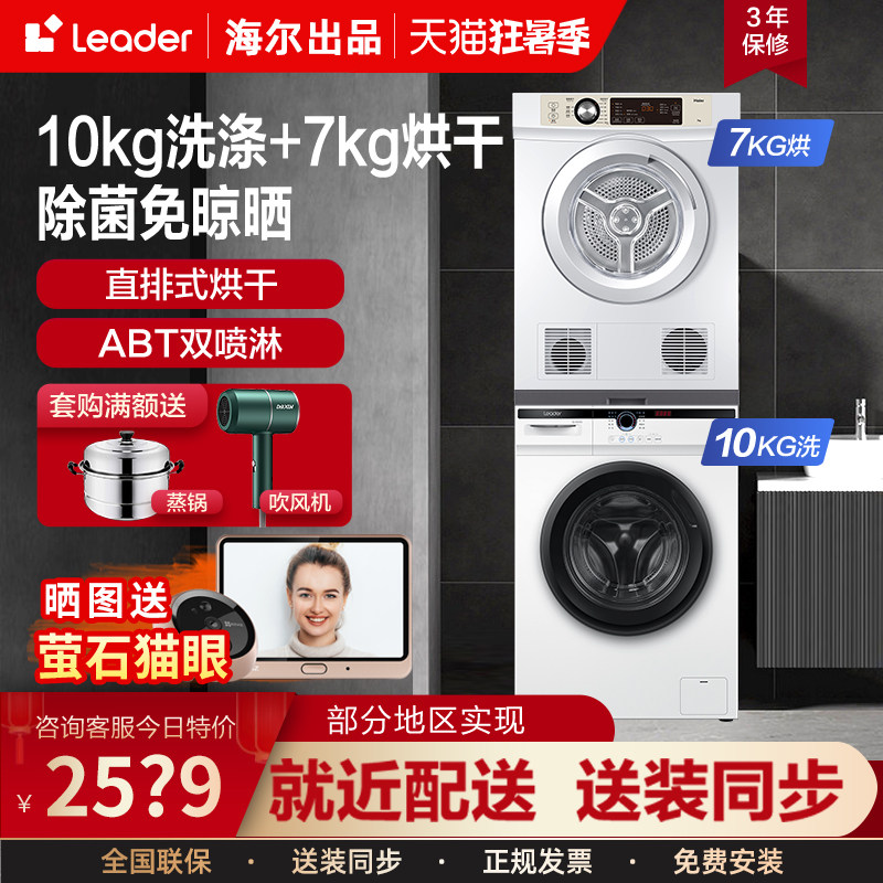 海尔统帅洗衣机烘干机套装滚筒10公斤洗烘套装烘干机组合一体7kg