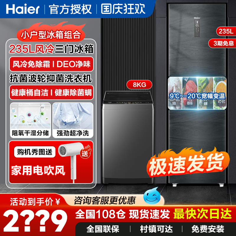 海尔8公斤波轮洗衣机201风冷冰箱