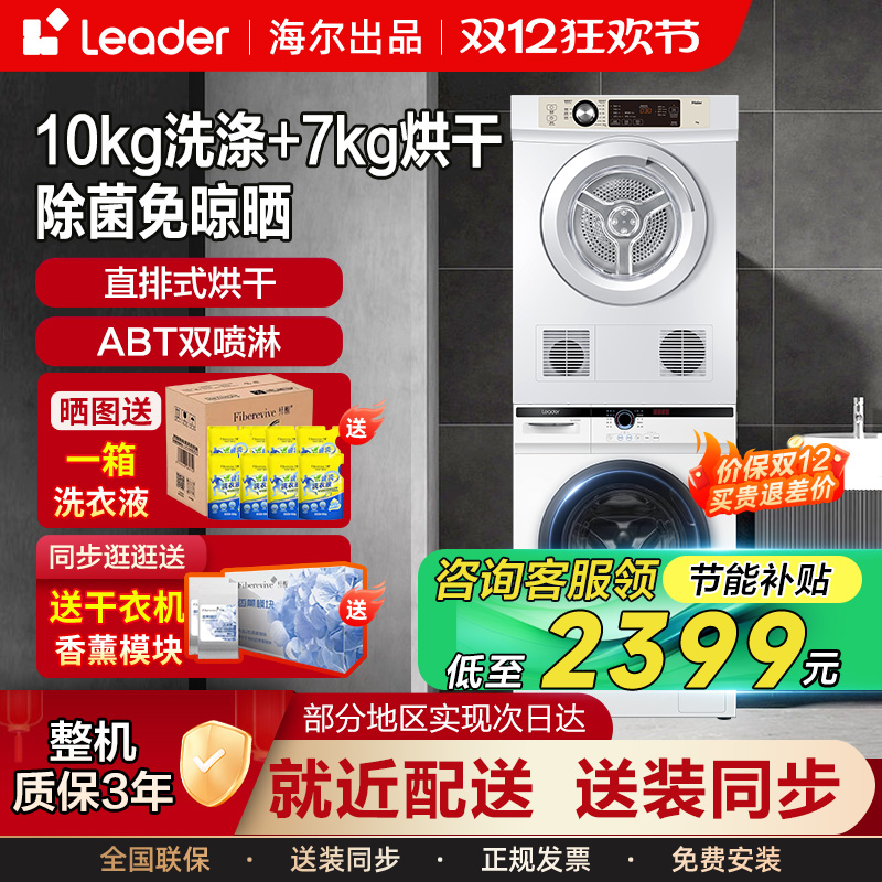 海尔统帅洗烘套装滚筒洗衣机10KG