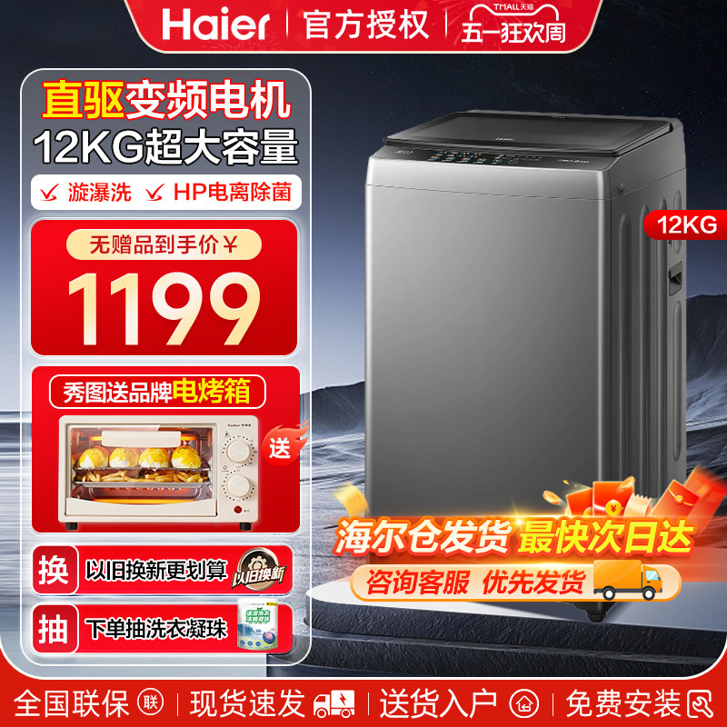 海尔12kg家用波轮直驱洗衣机一级变频全自动超大容量家用官方旗舰