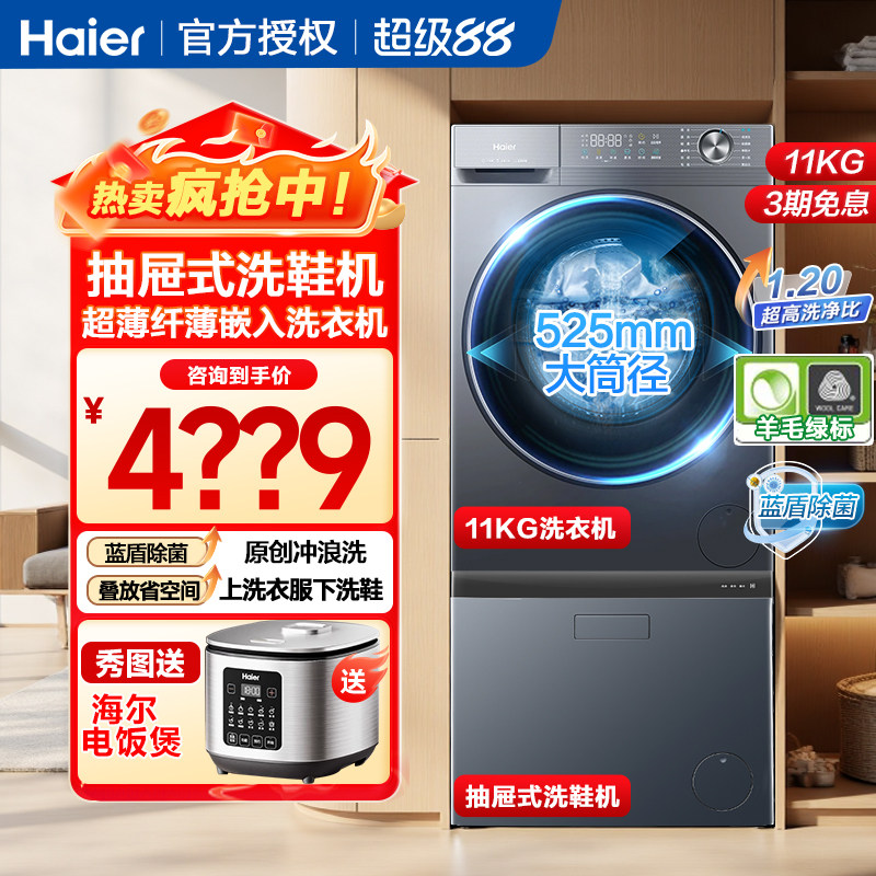 海尔11KG家用滚筒洗衣机抽屉式洗鞋机套装组合全自动洗烘一体机