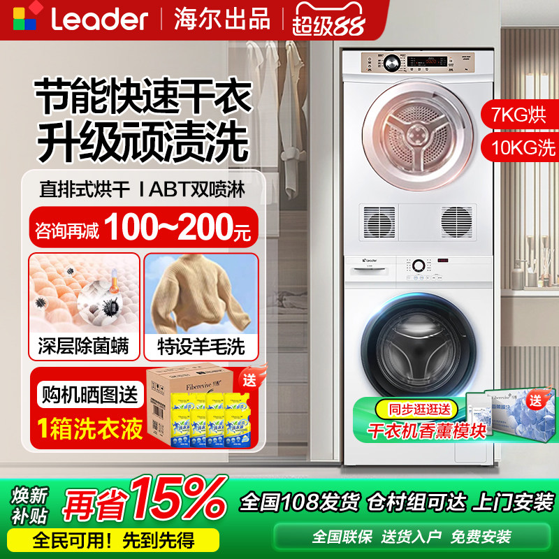 海尔统帅洗衣机烘干机套装滚筒10公斤直排干衣机家用洗烘组合7kg