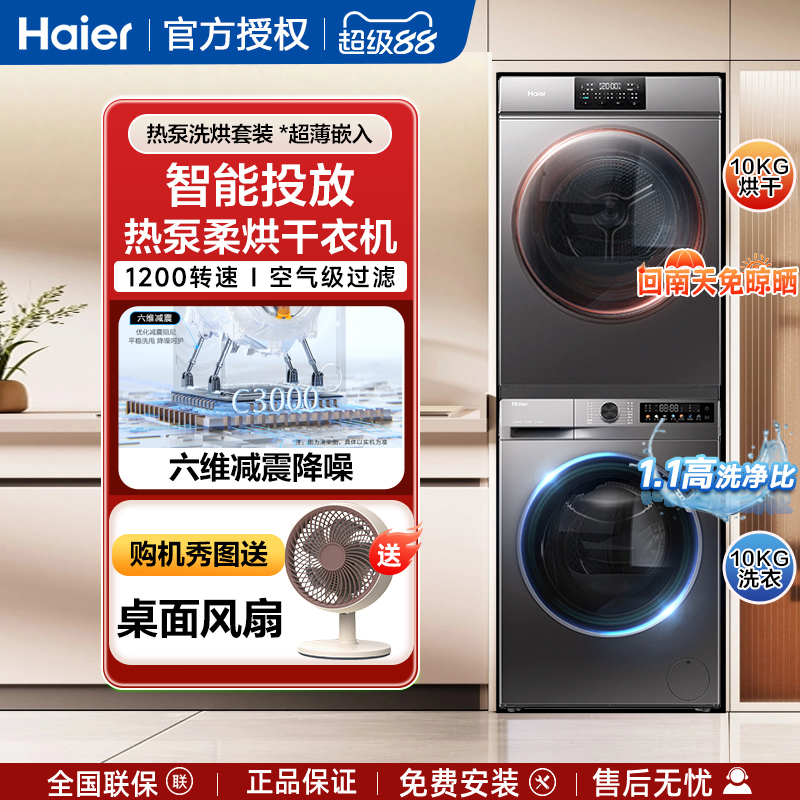海尔超薄洗烘套装家用全自动滚筒洗衣机热泵烘干机智能投放10kg