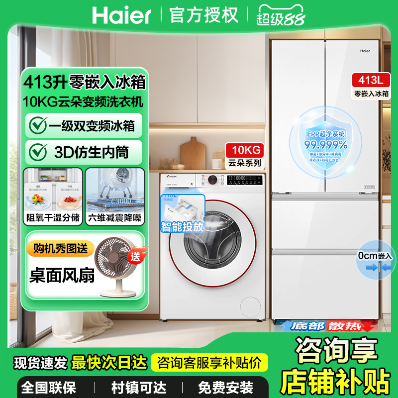海尔统帅冰洗套装家用10公斤滚筒洗衣机全自动冰箱零嵌入组合413L