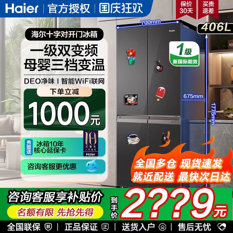 海尔406升一级风冷冰箱