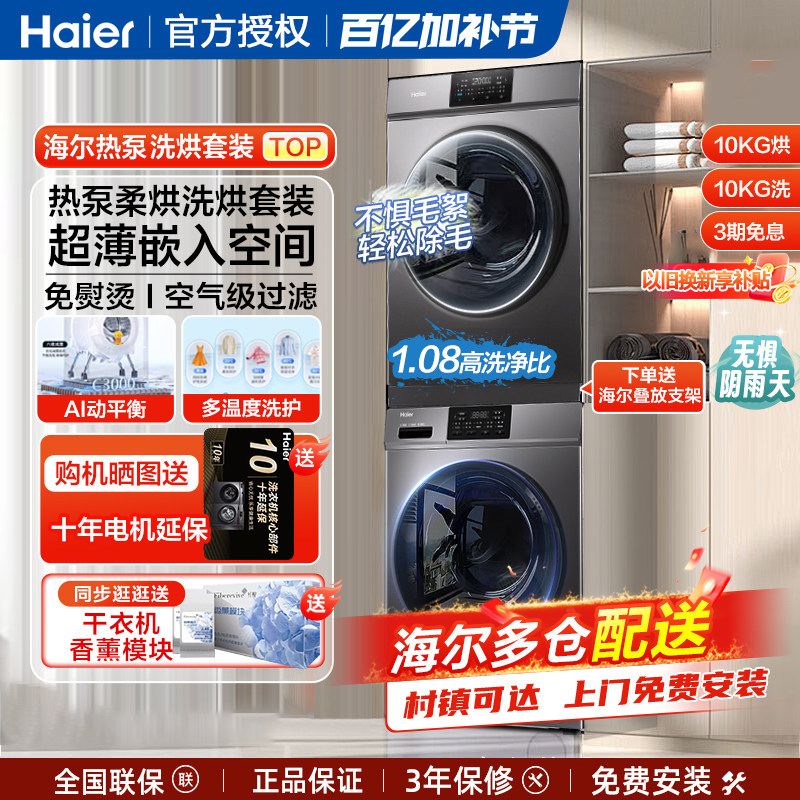 海尔热泵式洗烘套装10公斤全自动家用洗衣双擎烘干衣服机组合kg