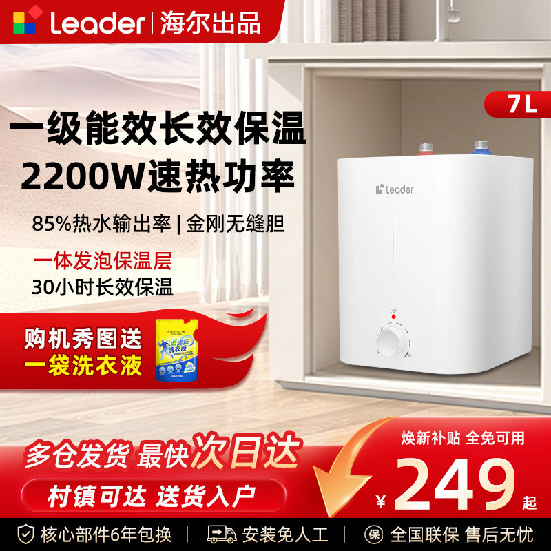 海尔统帅7L厨宝一级能效6/8/11升速热2200W厨房小型储水式上出水