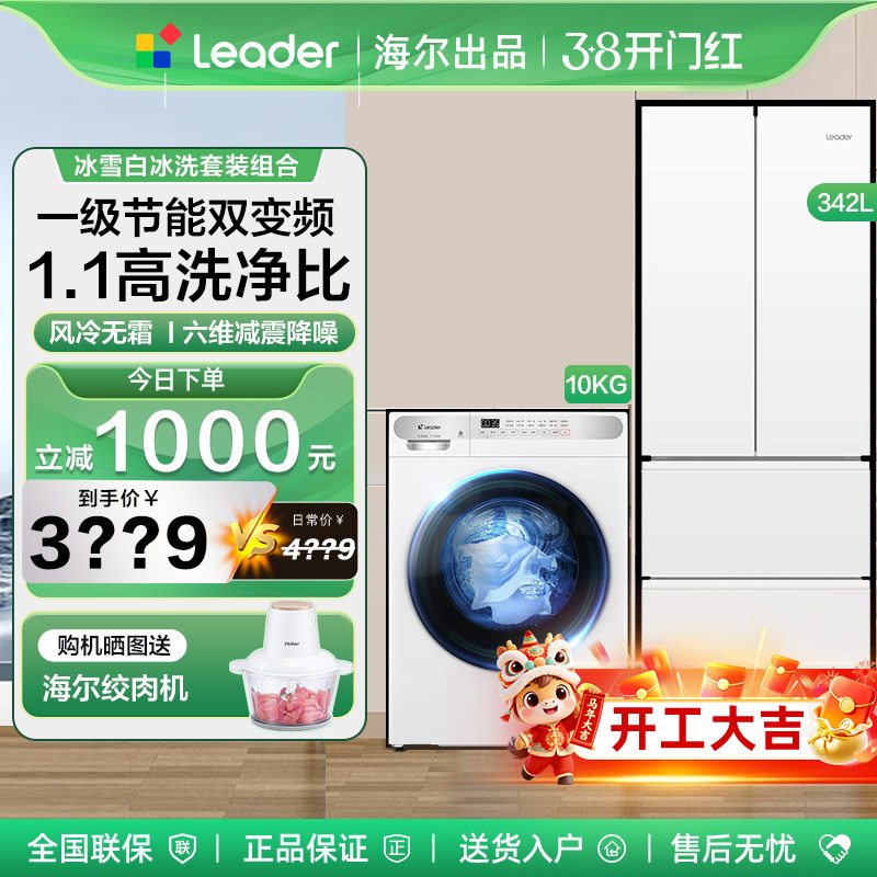 海尔统帅冰洗套装白色组合风冷342升四门冰箱全自动滚筒洗衣机10