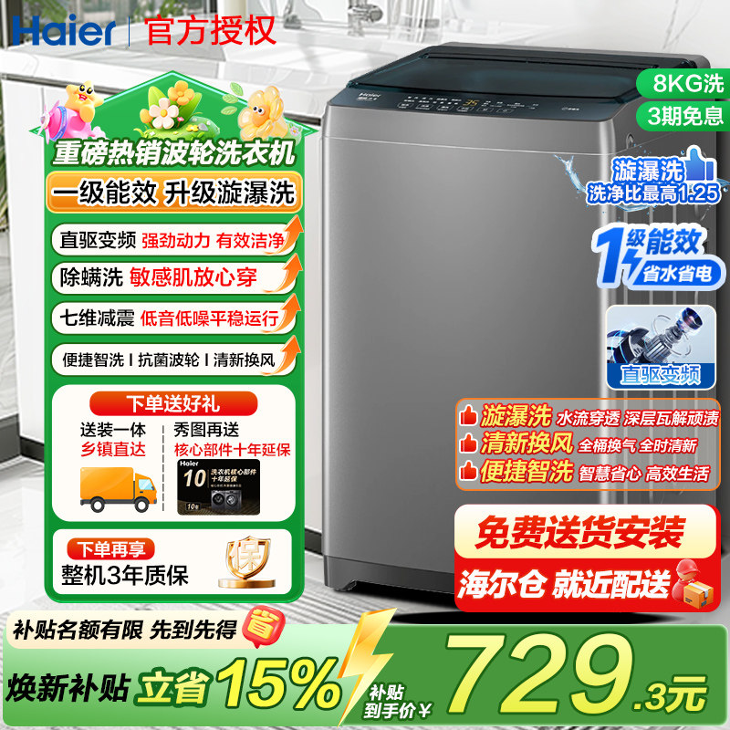 海尔全自动波轮洗衣机8公斤1级能效直驱变频家用大神童正品一kg
