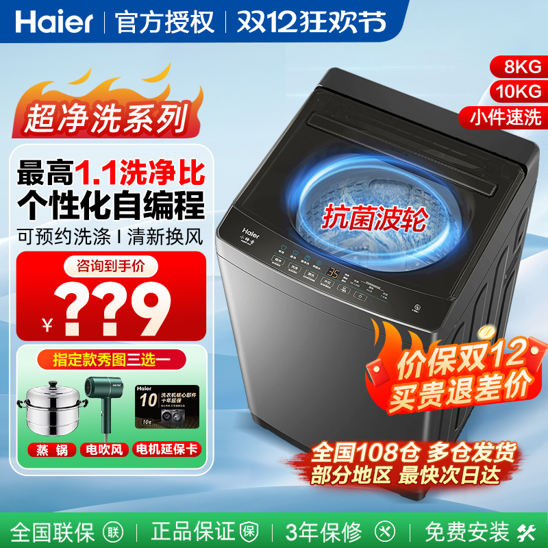 海尔统帅全自动波轮洗衣机8/10kg