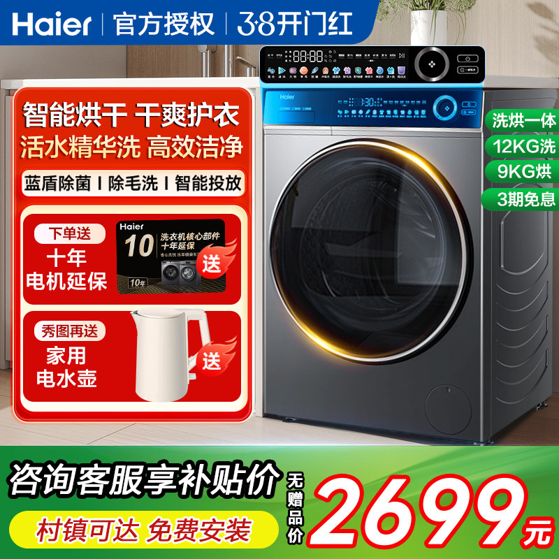 海尔12公斤kg家用全自动滚筒洗衣机洗烘一体机大容量活水精华洗