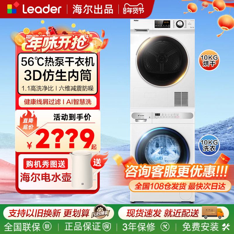 海尔洗烘套装家用全自动洗衣机加烘干机热泵式滚筒10公斤干衣组合