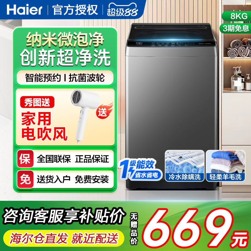 海尔8公斤全自动小型家用租房波轮洗衣机一级能效除螨洗大容量kg