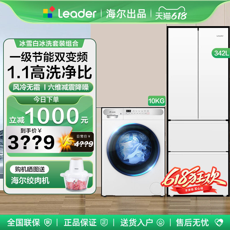 海尔统帅冰洗套装白色组合风冷342升四门冰箱全自动滚筒洗衣机10