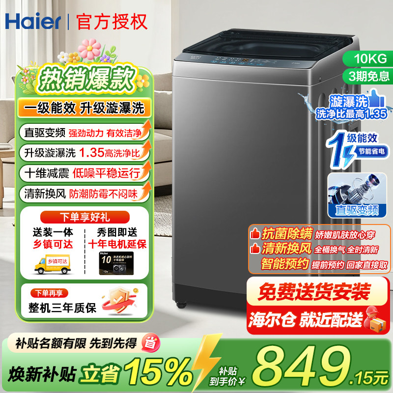 海尔10公斤家用全自动波轮洗衣机直驱变频一级能效大容量BZ2GD0