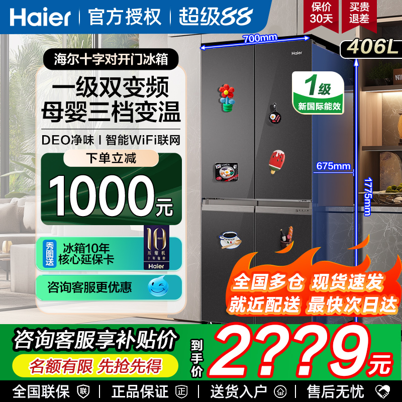 海尔电冰箱406/235/465/509升四开门十字门三门风冷家用一级能效L