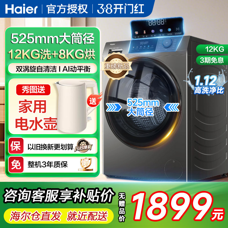 海尔12公斤kg家用全自动滚筒洗衣机大容量洗烘一体机带烘干HL50DS