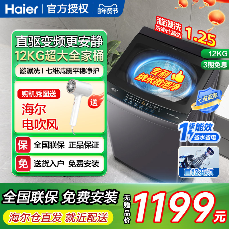 海尔12公斤直驱变频全自动波轮洗衣机家用超大容量一级能效官方kg