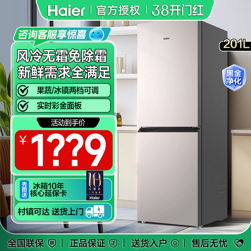 海尔电冰箱家用双开门三门201/升风冷无霜节能两门租房180/218L