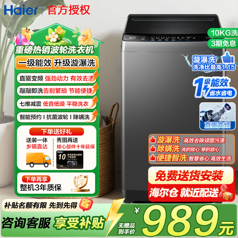 海尔10kg全自动直驱变频波轮洗衣机一级能效省电超净洗家用大容量