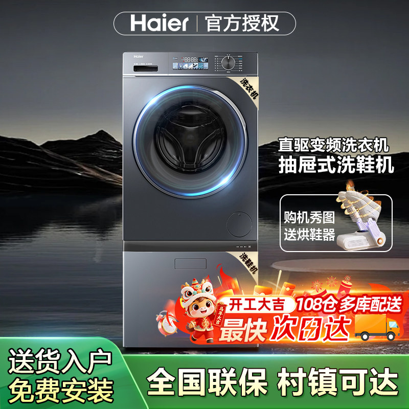 海尔抽屉式洗鞋机洗衣机全自动家用10kg大容量直驱变频洗烘一体机