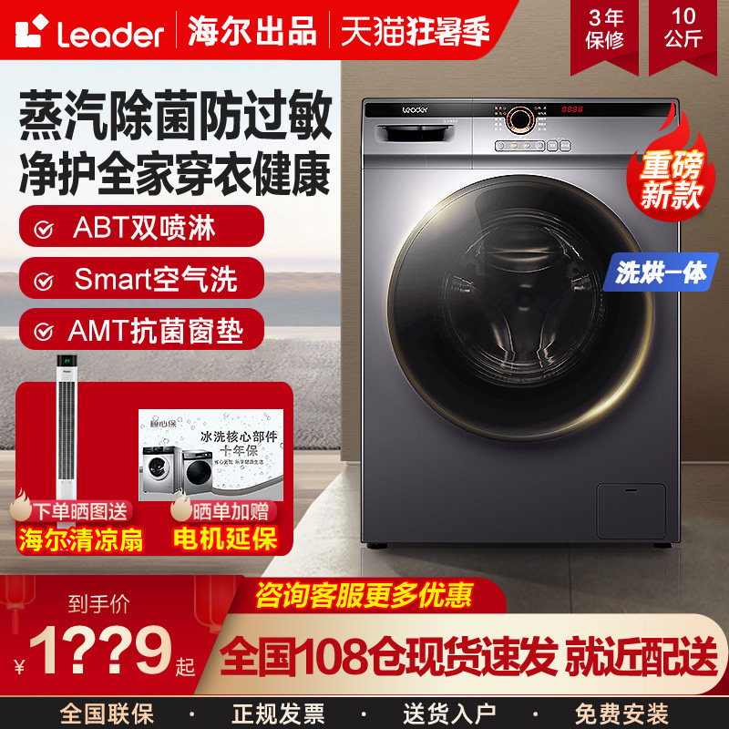 海尔统帅滚筒洗衣机洗烘10公斤kg大容量家用全自动洗哄一体HB22SE