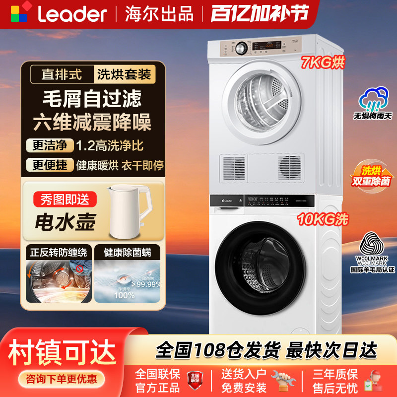 海尔统帅10kg全自动滚筒洗衣机7公斤直排式烘干机家用洗烘套装组