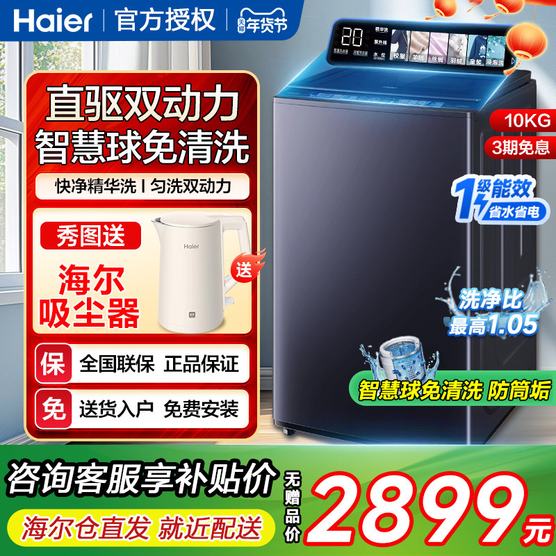 [云溪]海尔精华洗10kg双动力免清洗全自动家用直驱波轮洗衣机689