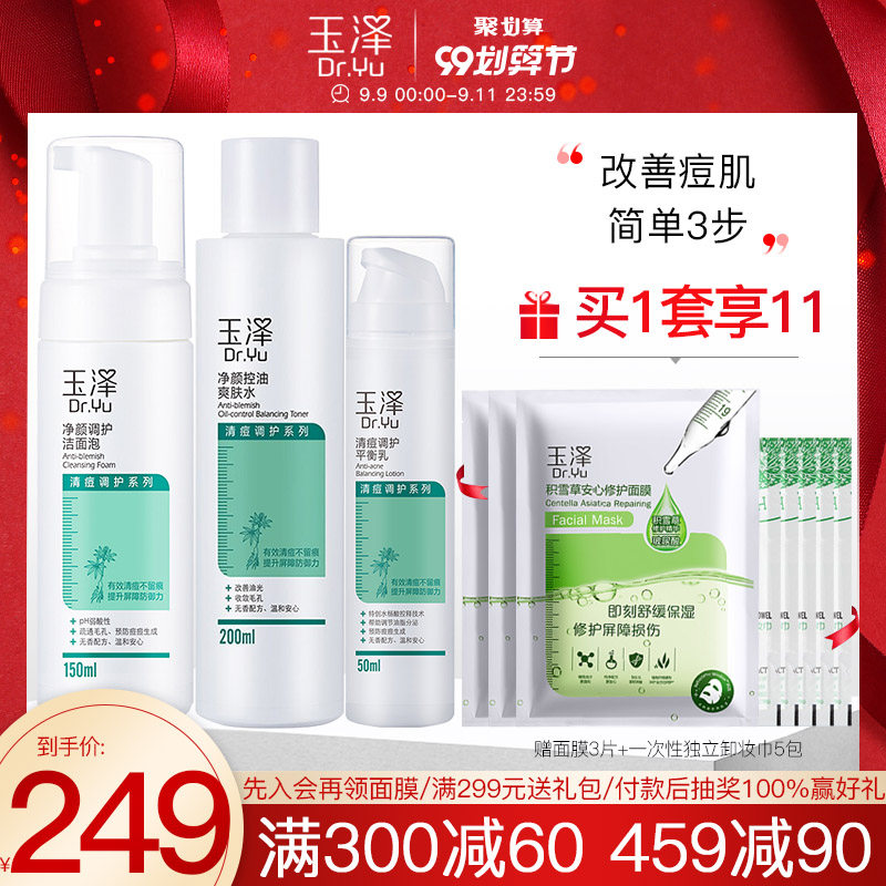 玉泽清痘调护套装控油祛痘洗面奶洁面泡爽肤水调理乳液旗舰店官网