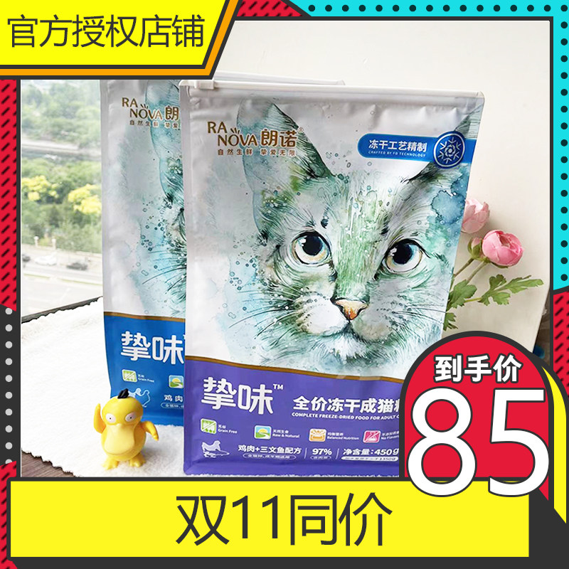 朗诺主食冻干猫主粮成猫幼猫猫咪鸡肉三文鱼全价营养配方挚味猫粮使用感如何?