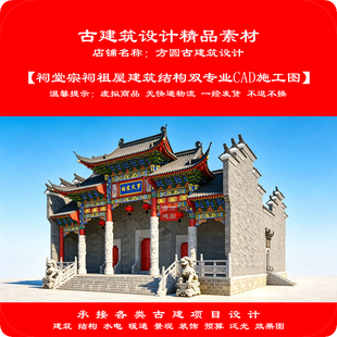 【精品】古建CAD素材 祠堂宗祠祖屋建筑结构双专业cad施工图1123#