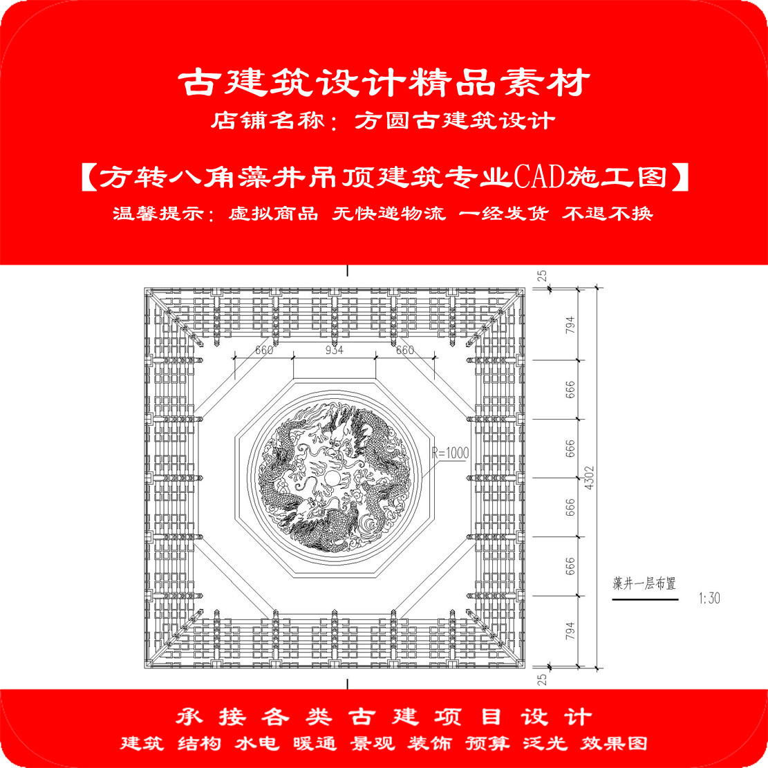 【精品】古建筑CAD素材方转八角藻井吊顶建筑专业cad施工图1047#