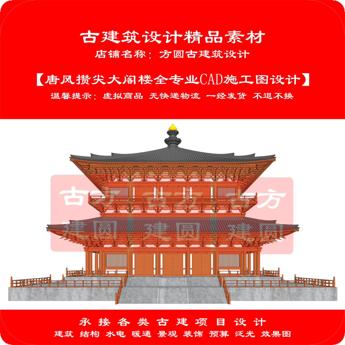 【订金】古建CAD图   唐风攒尖大阁楼大佛阁全专业施工图设计