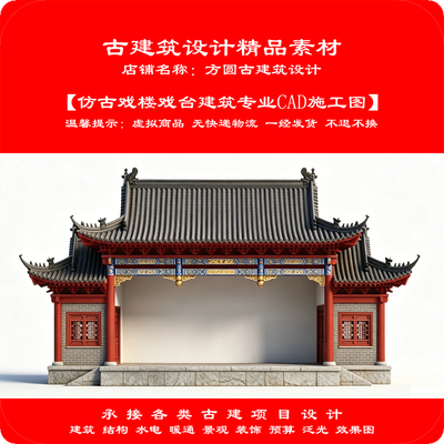 【精品】古建筑CAD素材 仿古歇山戏楼戏台建筑专业cad施工图1030#