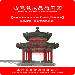 424#仿知春亭颐和园古建筑CAD设计图（含平立剖+SU模型+效果图）