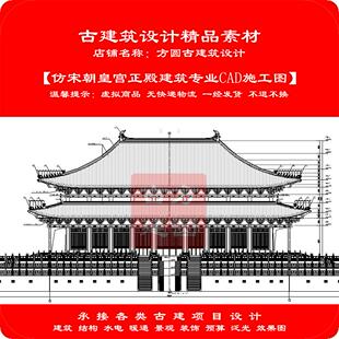 【精品】古建CAD施工图 仿宋朝皇宫正殿建筑专业cad施工图459#