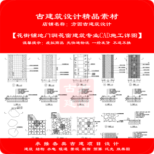 【精品】古建CAD设计图花街铺地门洞花窗建筑专业cad施工详图791#