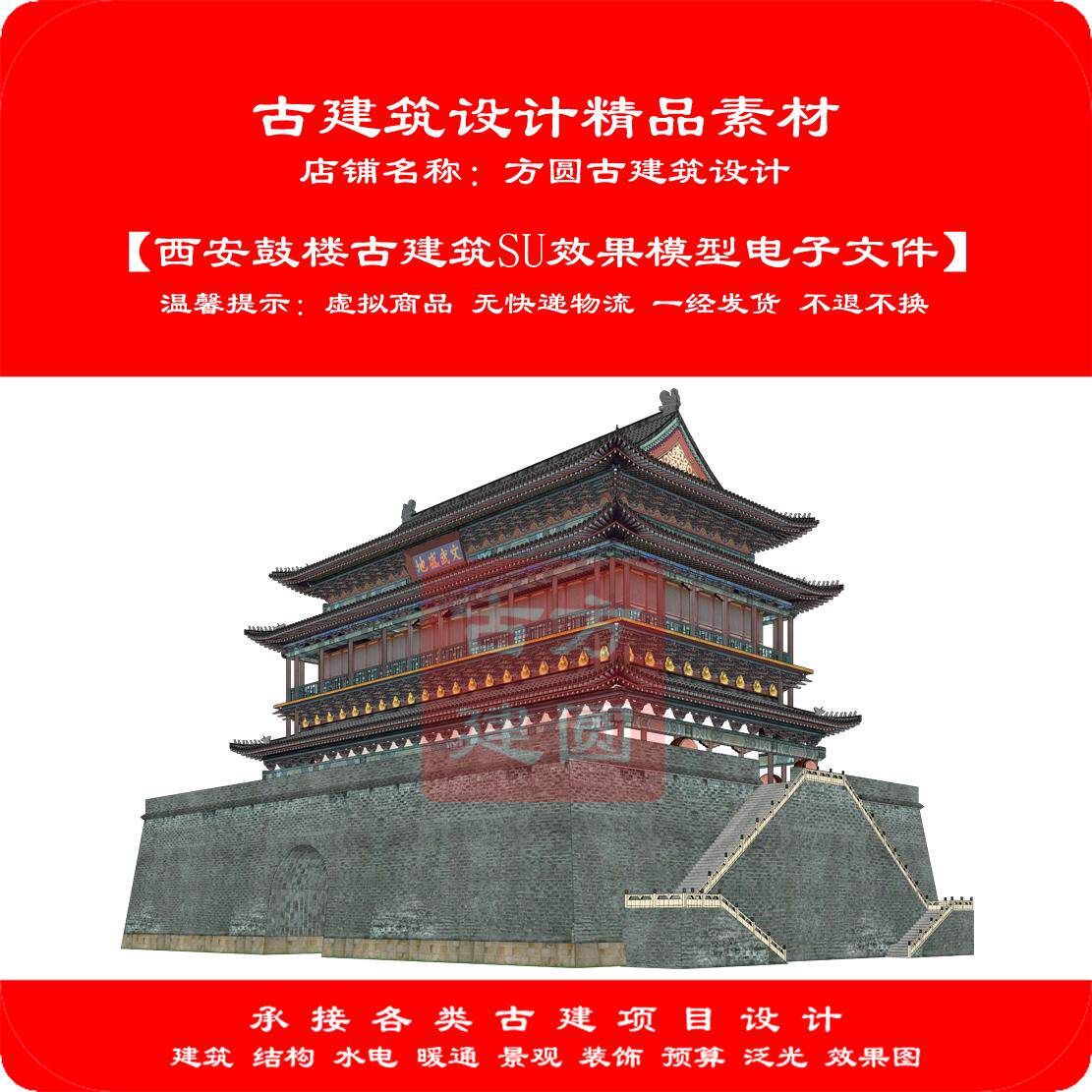 【精品】古建筑SU电子模型西安鼓楼古建筑SU效果模型电子文件402#