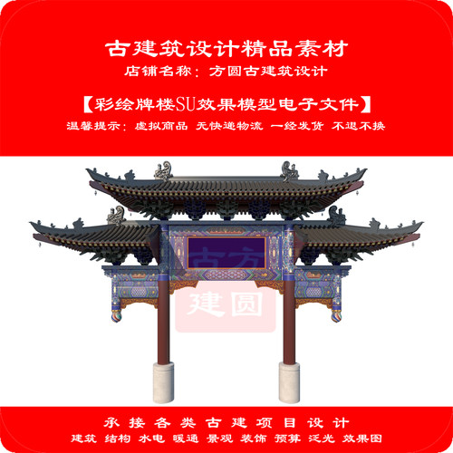 【精品】古建筑SU电子模型彩绘牌楼SU效果模型电子文件848#