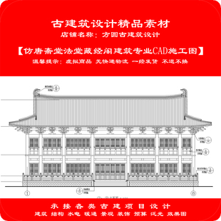 【精品】古建CAD素材仿唐斋堂法堂藏经阁建筑专业cad施工图1014#