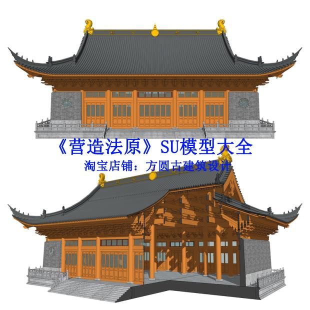 421#《营造法原》古法营造SU模型大全 歇山大殿SU榫卯结构模型