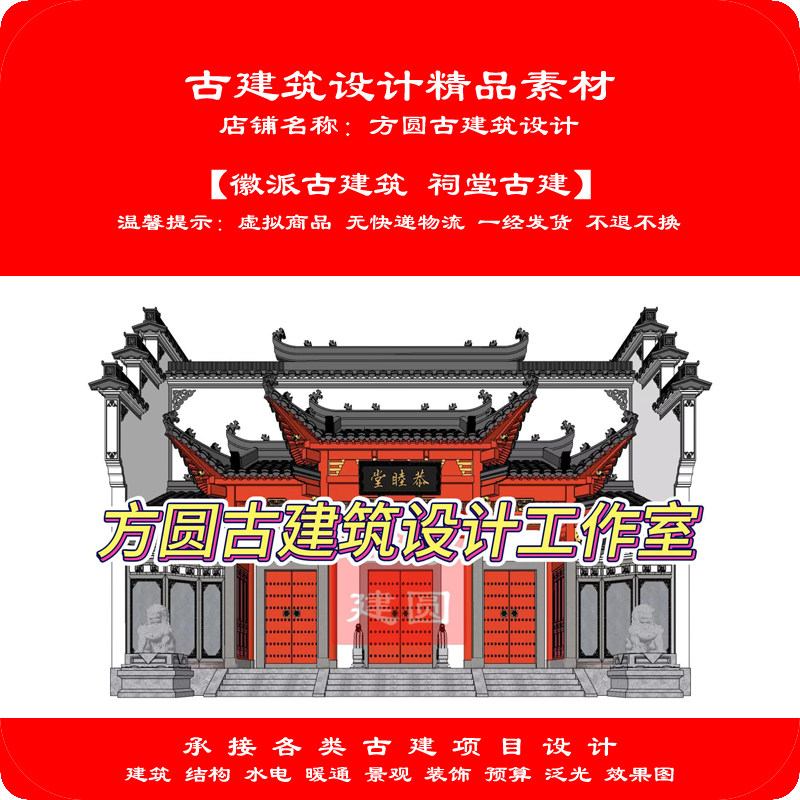【订金】徽派古建筑 祠堂宗祠家祠祖祠古建筑CAD施工图设计