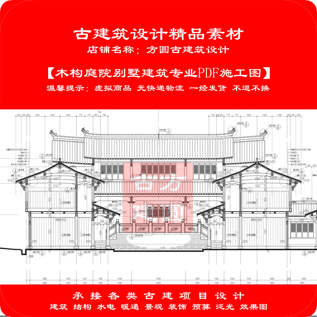 【精品】古建CAD施工图木构庭院别墅建筑专业pdf施工图设计090#