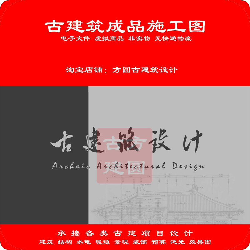 中国传统古建筑CAD施工图代画