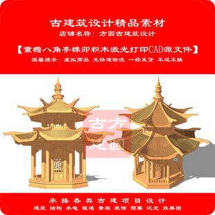 【精品】古建CAD施工图重檐八角亭榫卯积木激光打印cad源文件128#